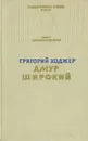 Амур широкий - Г. Ходжер