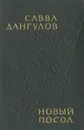 Новый посол - Савва Дангулов