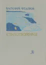 Василий Федоров. Стихотворения - Василий Федоров