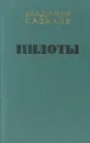 Пилоты - Казаков Владимир Борисович