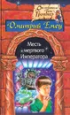 Месть мертвого Императора - Дмитрий Емец