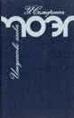 Искусство слова. О себе и о других - Моэм У. Сомерсет