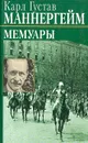 Карл Густав Маннергейм. Мемуары - Карл Густав Маннергейм