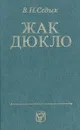 Жак Дюкло - В. Н. Седых