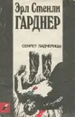 Секрет падчерицы - Эрл Стэнли Гарднер