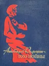 Эхо войны - Анатолий Калинин
