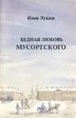 Бедная любовь Мусоргского - Иван Лукаш