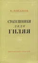 Столешники дяди Гиляя - В. Лобанов