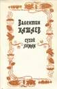 Сухой лиман - Валентин Катаев