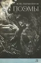 М. Ю. Лермонтов. Поэмы - Лермонтов Михаил Юрьевич