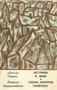 Лестница в небо. Сосна, которая смеялась - Миколас Слуцкис, Юстинас Марцинкявичюс