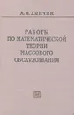 Работы по математической теории массового обслуживания - А. Я. Хинчин