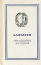 Последний из Удэге - А. А. Фадеев
