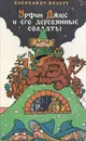 Урфин Джюс и его деревянные солдаты - Александр Волков