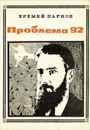 Проблема 92 - Еремей Парнов