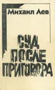 Суд после приговора - Михаил Лев