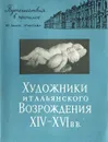 Художники итальянского Возрождения XIV-XVI вв. Путешествия в прошлое по залам Эрмитажа - Дмитриева Ольга Борисовна