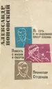 Повесть о несодеянном преступлении. Повесть о жизни и смерти. Профессор Студенцов - Александр Поповский