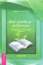 Мой учитель преображение. Руководство по личностному развитию - Даниил Светский