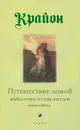 Крайон. Книга 5. Путешествие домой. Майкл Томас и семь ангелов - Ли Кэрролл