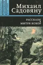 Рассказы. Митря Кокор - Михаил Садовяну