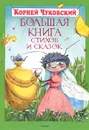 Корней Чуковский. Большая книга стихов и сказок - Чуковский Корней Иванович