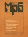 Декодирующие устройства зарубежных цветных телевизоров - А. Е. Пескин, Д. В. Войцеховский