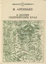 В дебрях Уссурийского края - В. Арсеньев