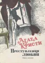 Преступления любви - Кристи Агата, Сазонова Г. В.