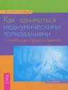 Как заниматься медиумическими толкованиями с помощью прикосновения - Тэд Эндрюс