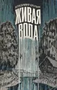 Живая вода - Крупин Владимир Николаевич