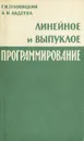 Линейное и выпуклое программирование - С. И. Зуховицкий, Л. И. Авдеева