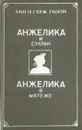 Анжелика и султан. Анжелика в мятеже - Анн и Серж Голон