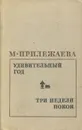 Удивительный год. Три недели покоя - Прилежаева Мария Павловна