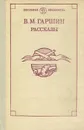 В. М. Гаршин. Рассказы - Гаршин Всеволод Михайлович