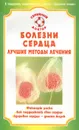 Болезни сердца. Лучшие методы лечения - И. С. Малышева