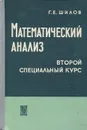 Математический анализ. Второй специальный курс - Г. Е. Шилов