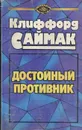 Достойный противник - Клиффорд Саймак