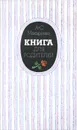 Книга для родителей - Макаренко Антон Семенович