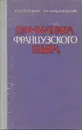 Грамматика французского языка - Костецкая Елена Осиповна, Кардашевский Валерий Иванович