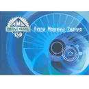 Люди. Машины. Знания. Фотоальбом - Котляров М. М.