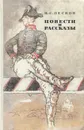 Н. С. Лесков. Повести и рассказы - Н. С. Лесков