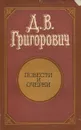 Д. В. Григорович. Повести и очерки - Д. В. Григорович