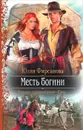 Месть богини - Фирсанова Юлия Алексеевна