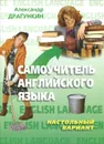 Самоучитель английского языка. Настольный вариант - Александр Драгункин