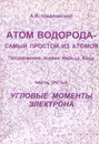 Атом водорода - самый простой из атомов. Продолжение теории Нильса Бора. Часть 4. Угловые моменты электрона - А. И. Шидловский