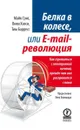 Белка в колесе, или E-mail революция. Как справиться с электронной почтой, прежде чем она расправится с вами - Майк Сонг, Вики Хэлси, Тим Барресс