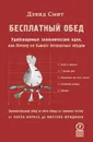 Бесплатный обед. Удобоваримые экономические идеи, или Почему не бывает бесплатных обедов - Дэвид Смит