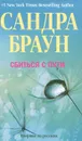 Сбиться с пути - Сандра Браун