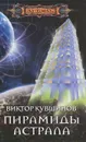 Пирамиды астрала - Виктор Кувшинов
